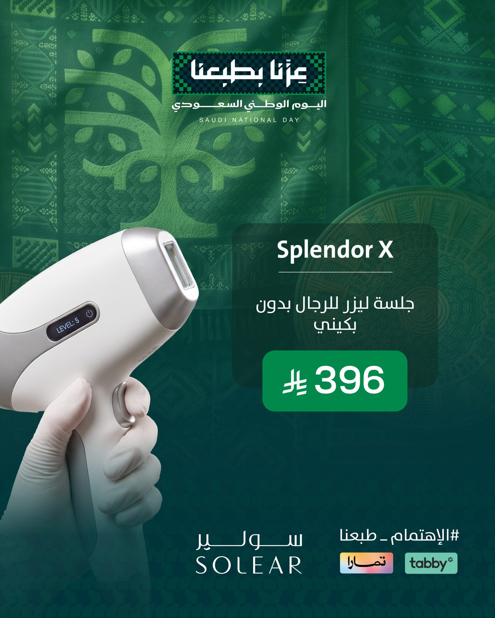 عروض الجلدية اليوم الوطني سولير