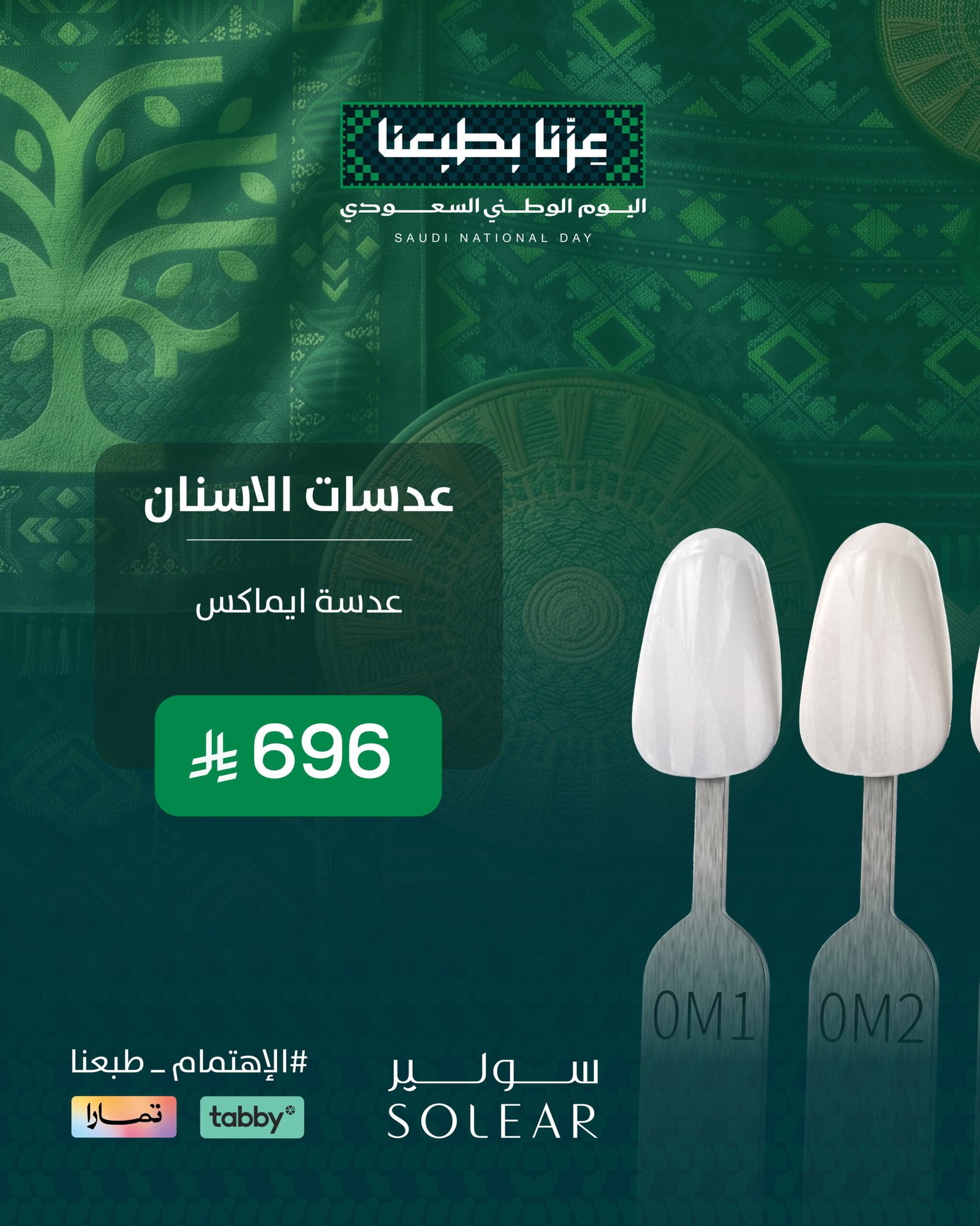 عرض أسنان اليوم الوطني - عيادات سولير