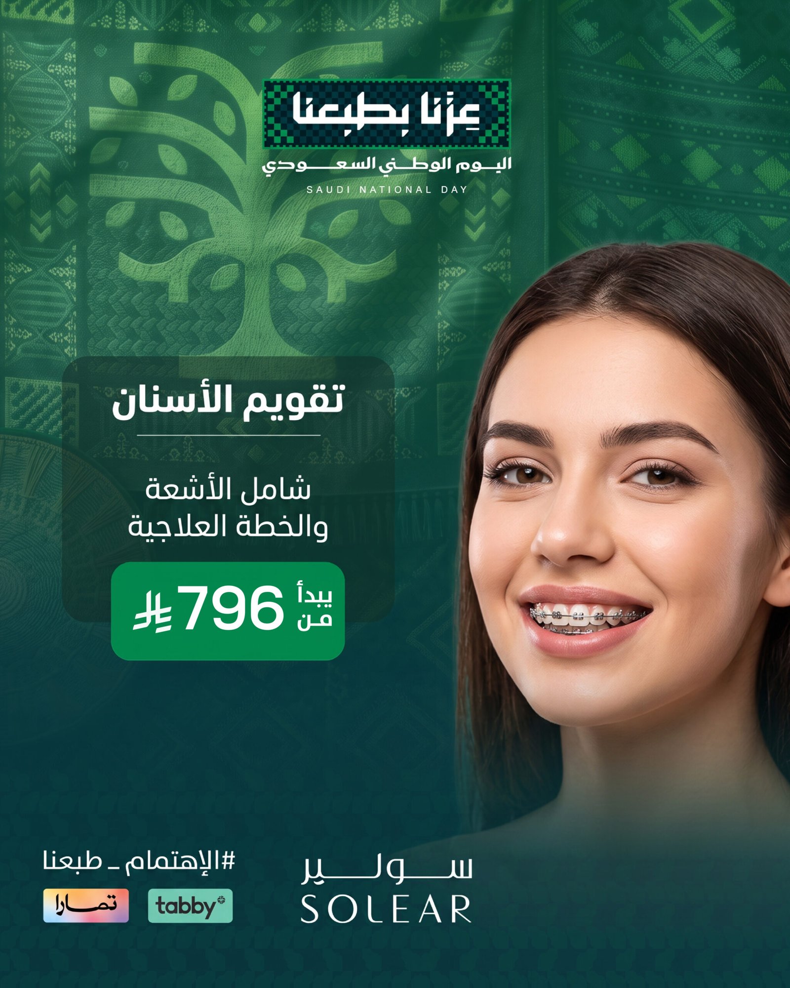 عرض أسنان اليوم الوطني 96 - عيادات سولير