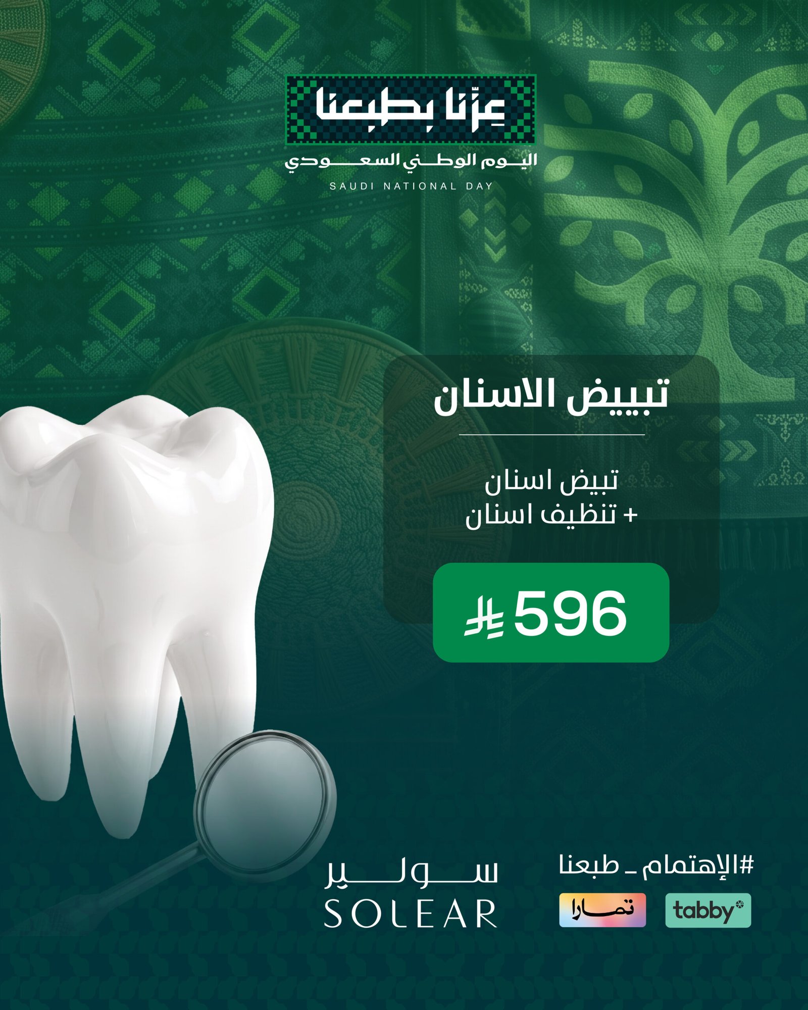 عروض أسنان اليوم الوطني السعودي