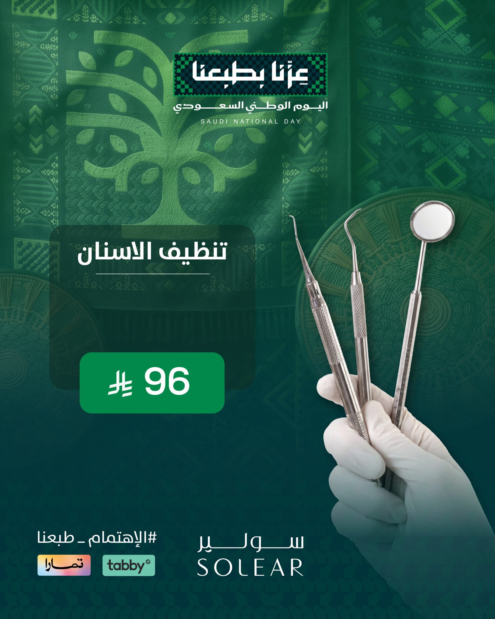 عرض الجلدية اليوم الوطني 96
