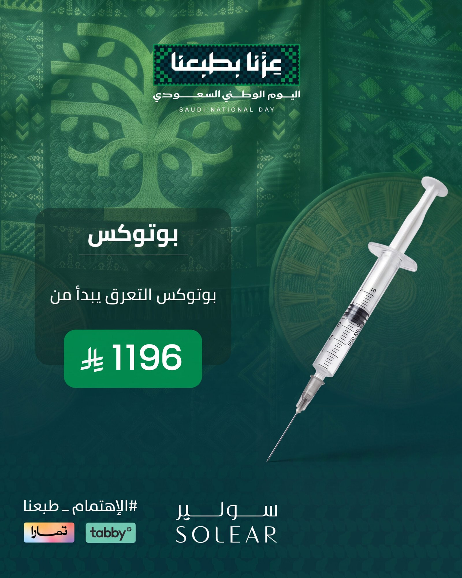 عروض البشرة اليوم الوطني