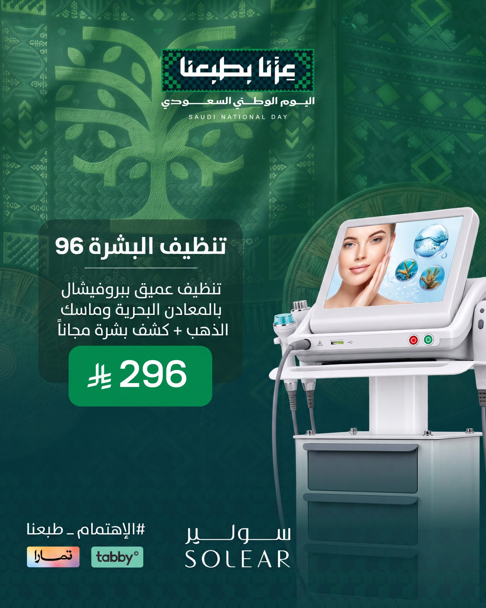 عرض تجميل اليوم الوطني