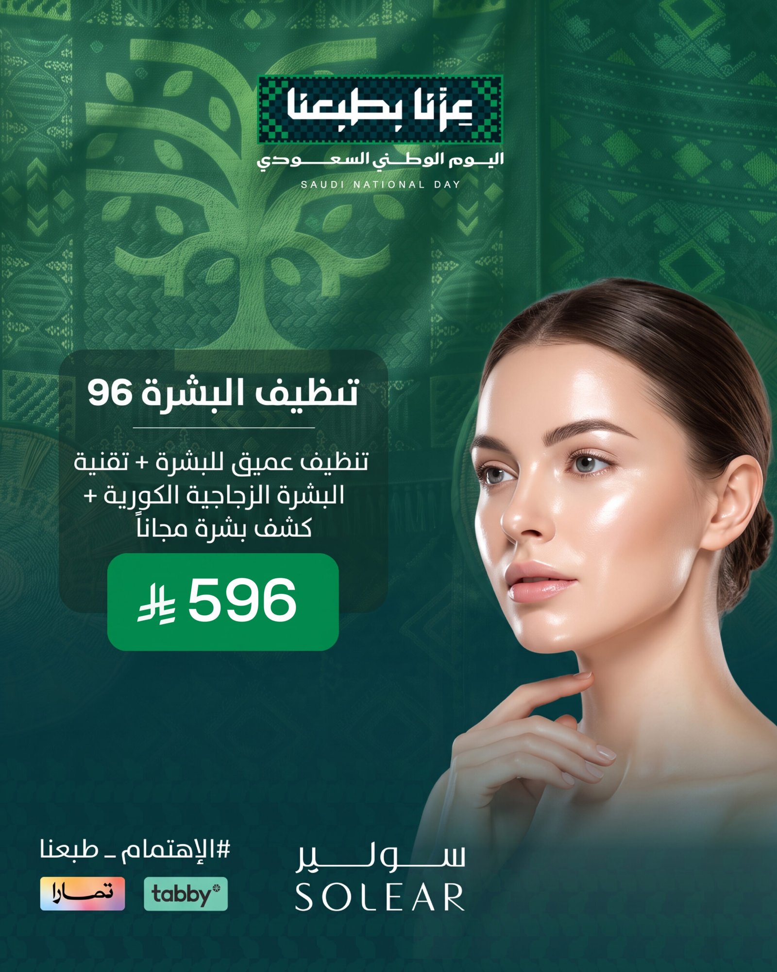 عرض عناية بالبشرة