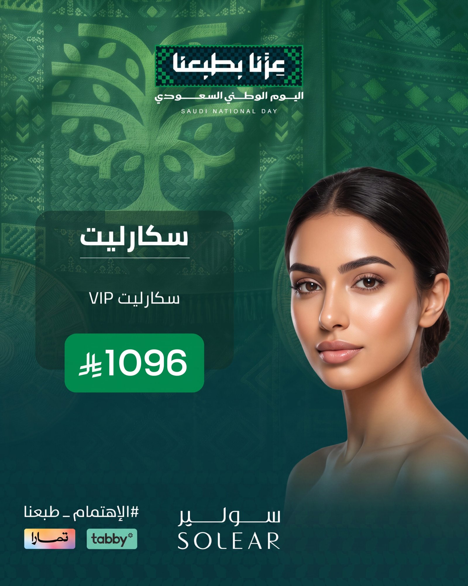 عروض الجلدية اليوم الوطني