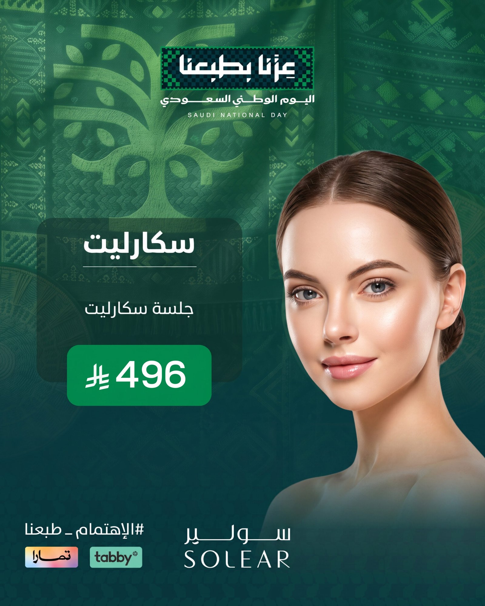 عرض جلدية اليوم الوطني