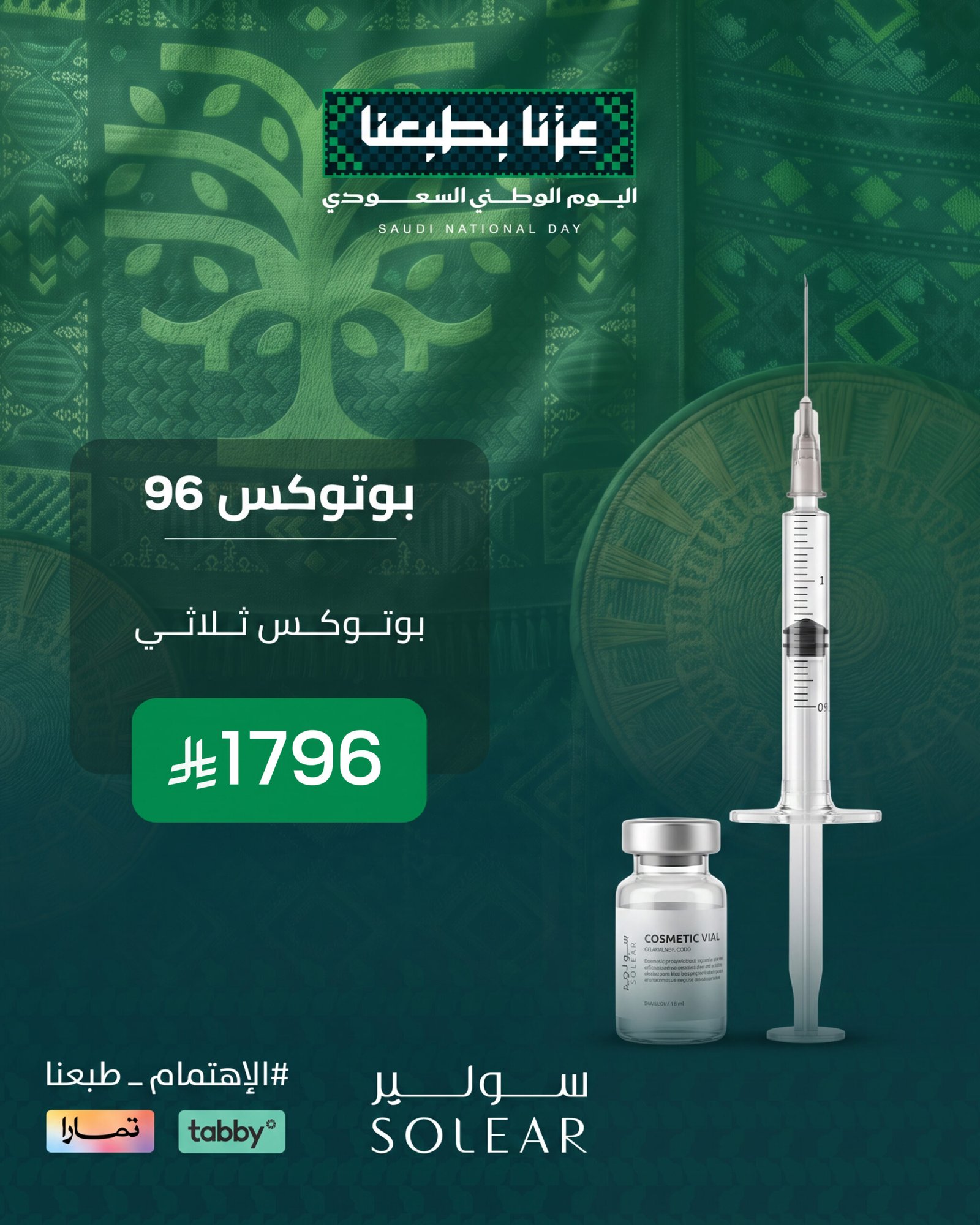 عرض تجميل سولير اليوم الوطني