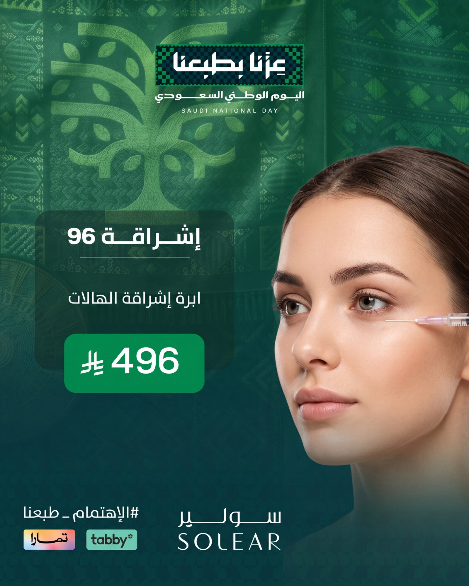 عرض جلدية اليوم الوطني 96