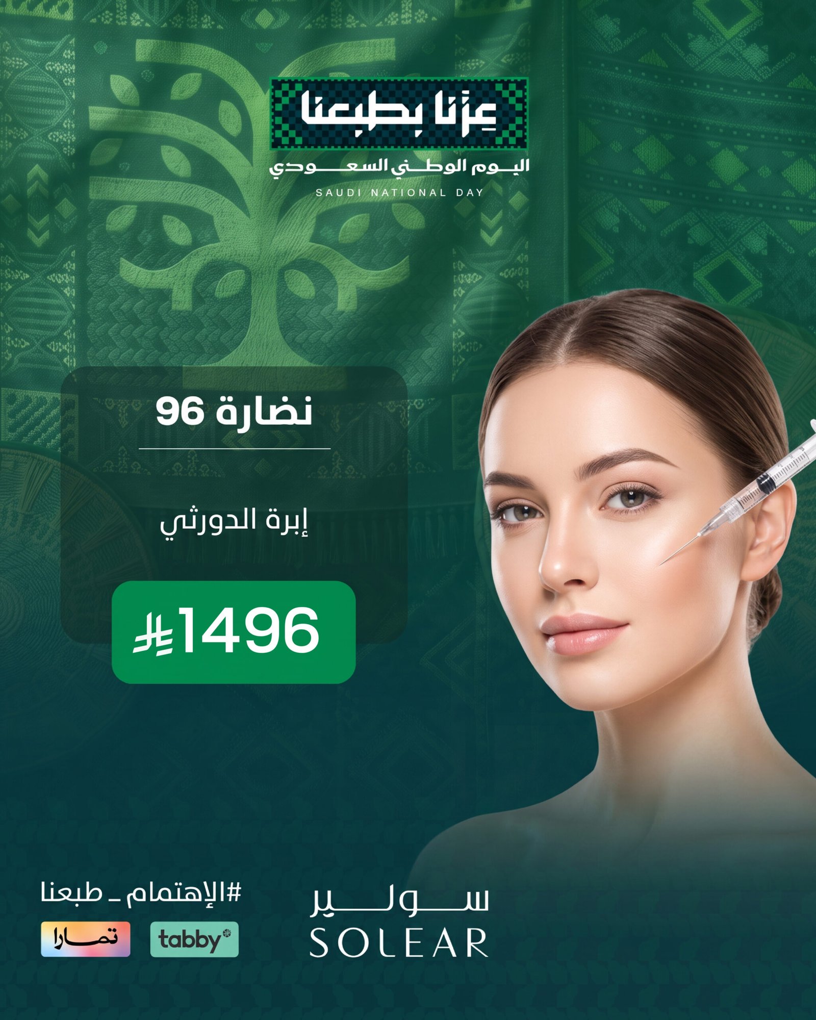 عرض تجميل اليوم الوطني 96