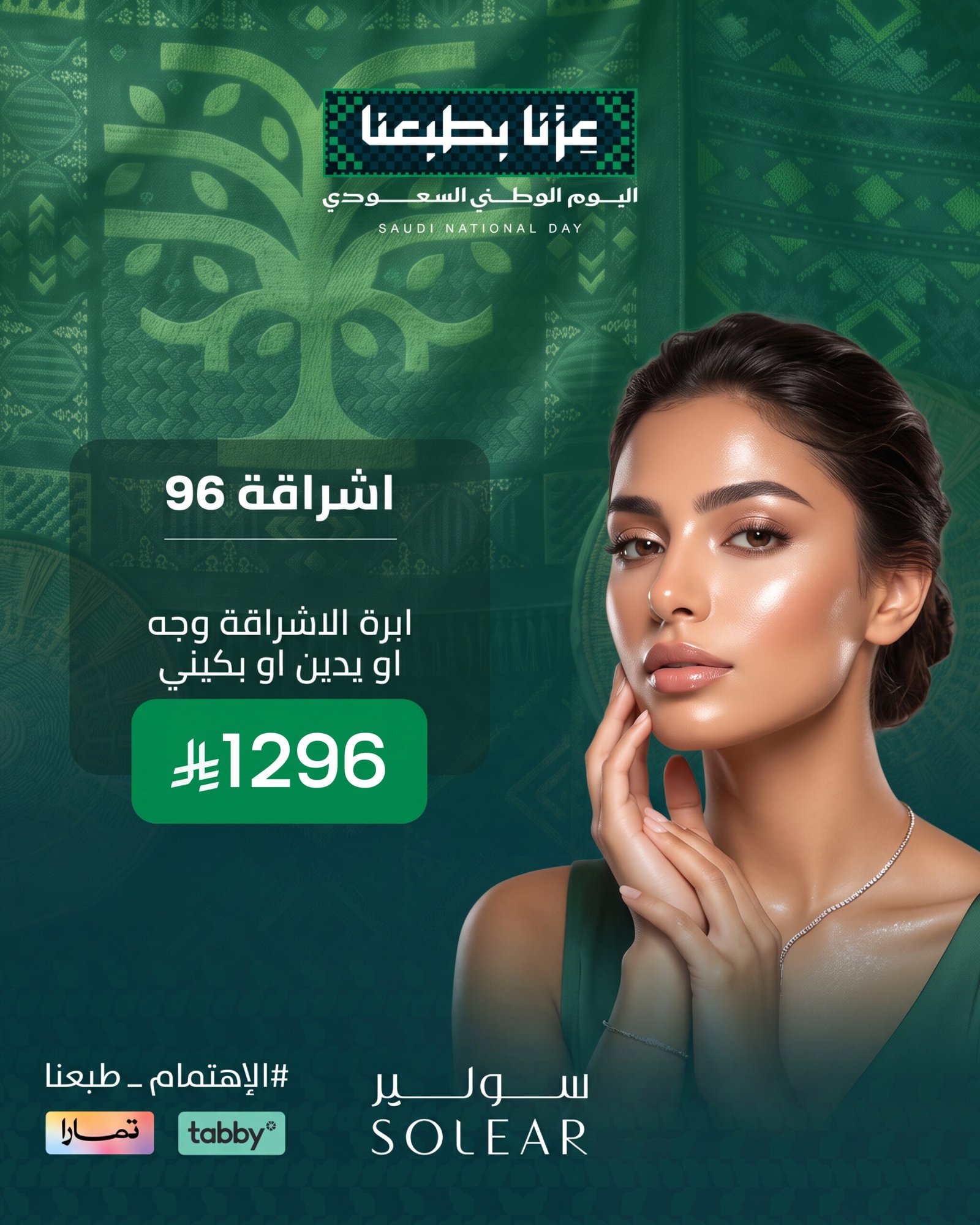 عرض التجميل اليوم الوطني