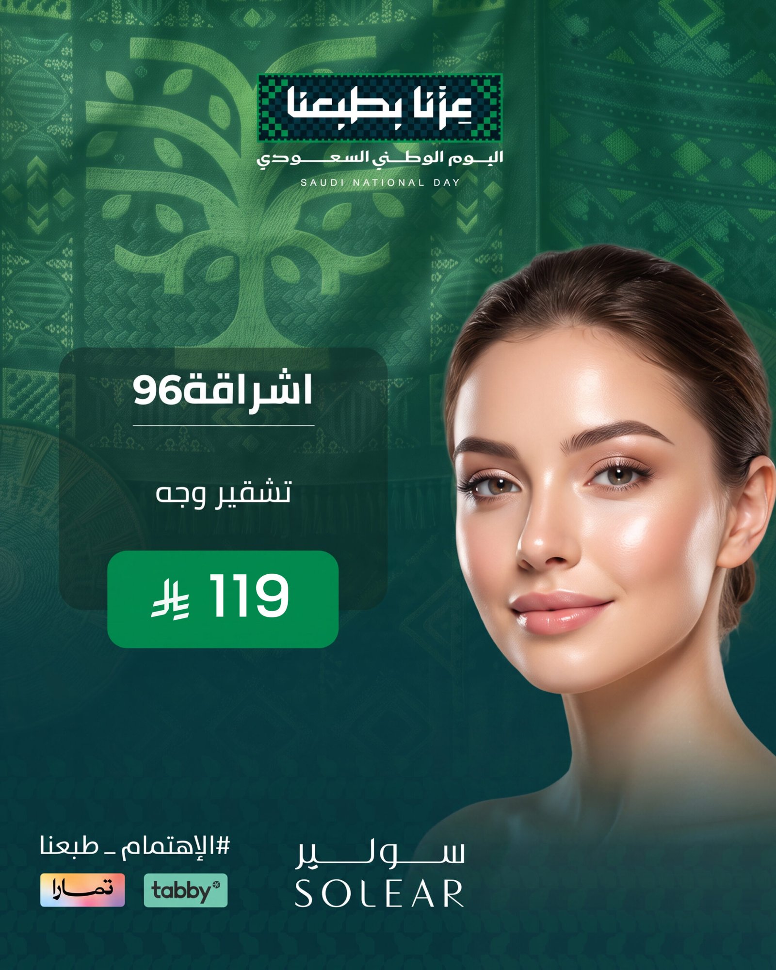 عرض تجميل سولير الرياض