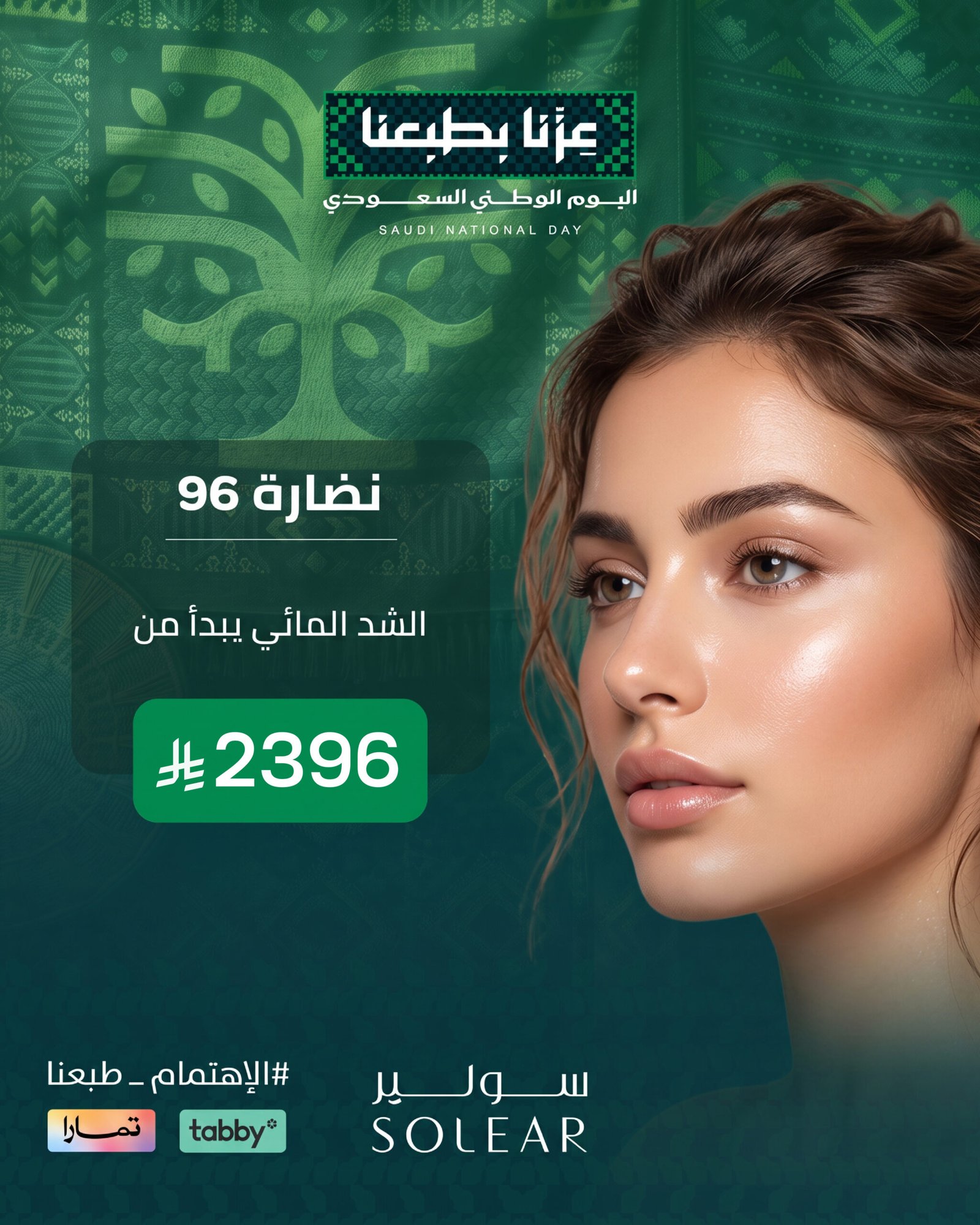 عرض تجميل الرياض
