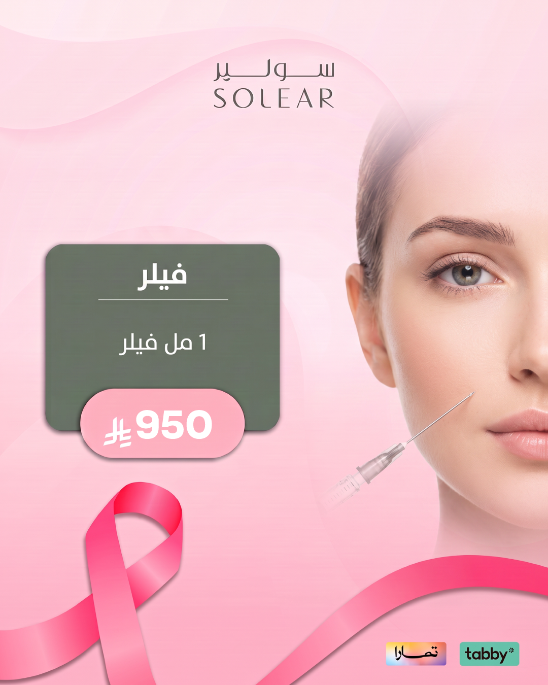 عروض الجلدية والتجميل - عرض 2 - عيادات سولير