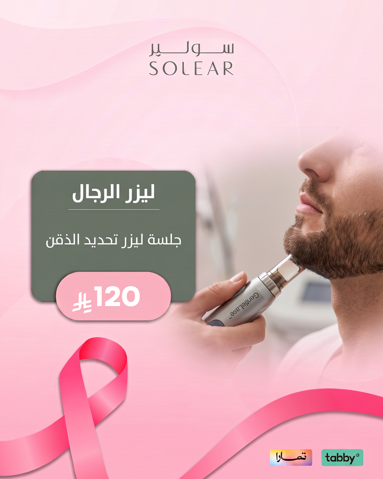 عروض الليزر والبشرة - عرض 13 - عيادات سولير
