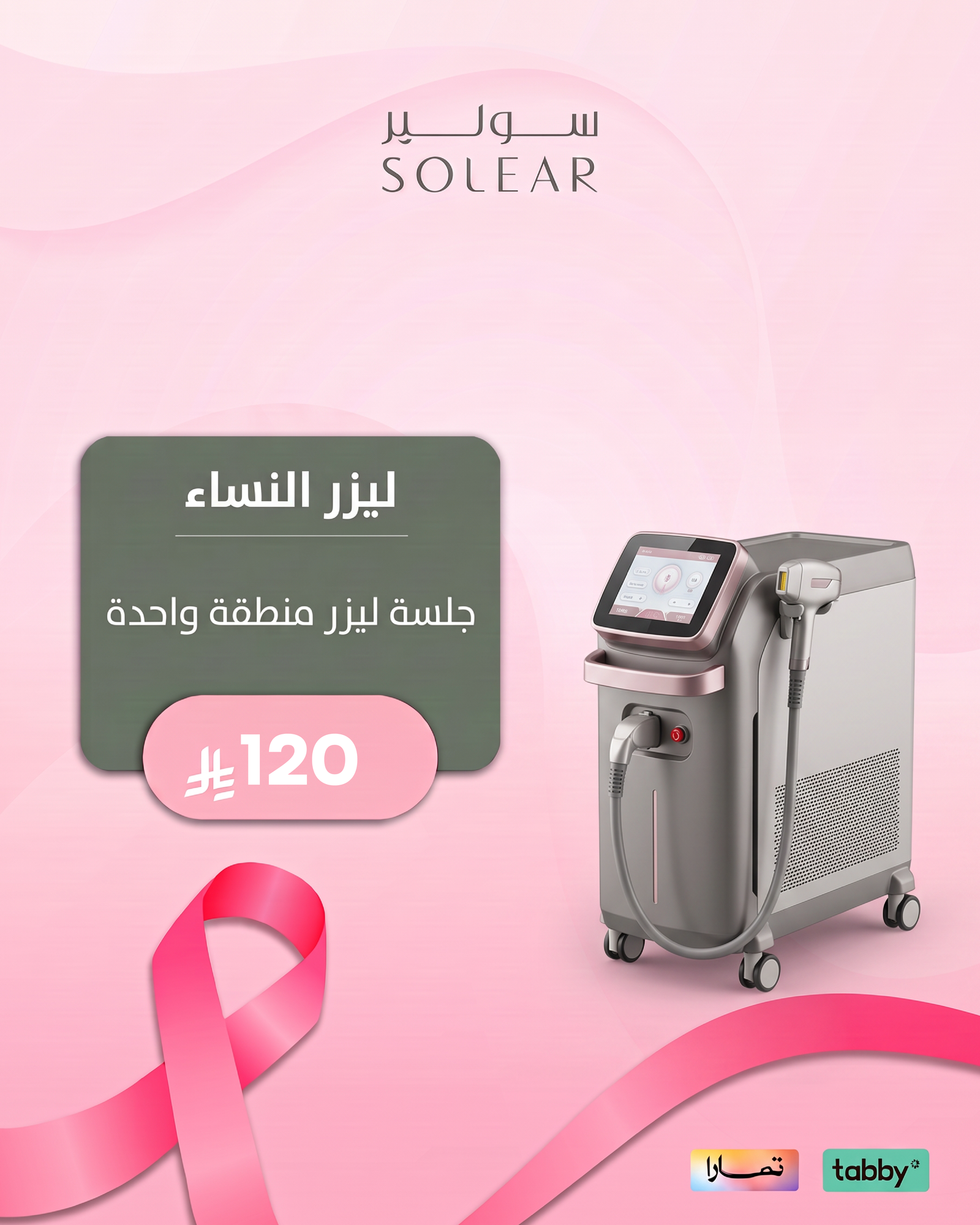 عروض الليزر والبشرة - عرض 1 - عيادات سولير