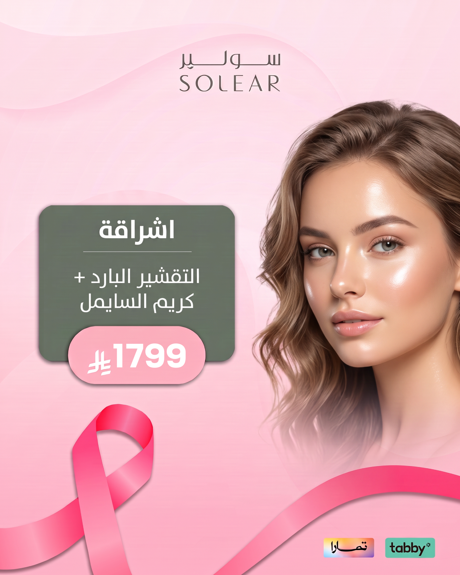 عروض الجلدية والتجميل - عرض 12 - عيادات سولير