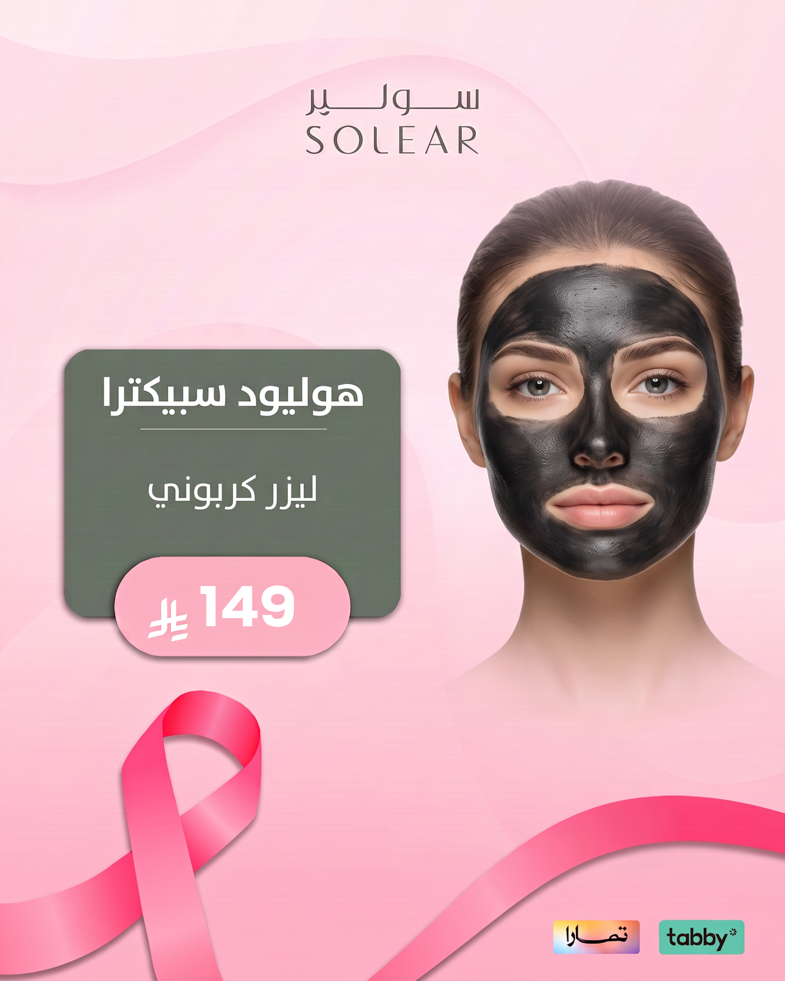 عروض الليزر والبشرة - عرض 3 - عيادات سولير