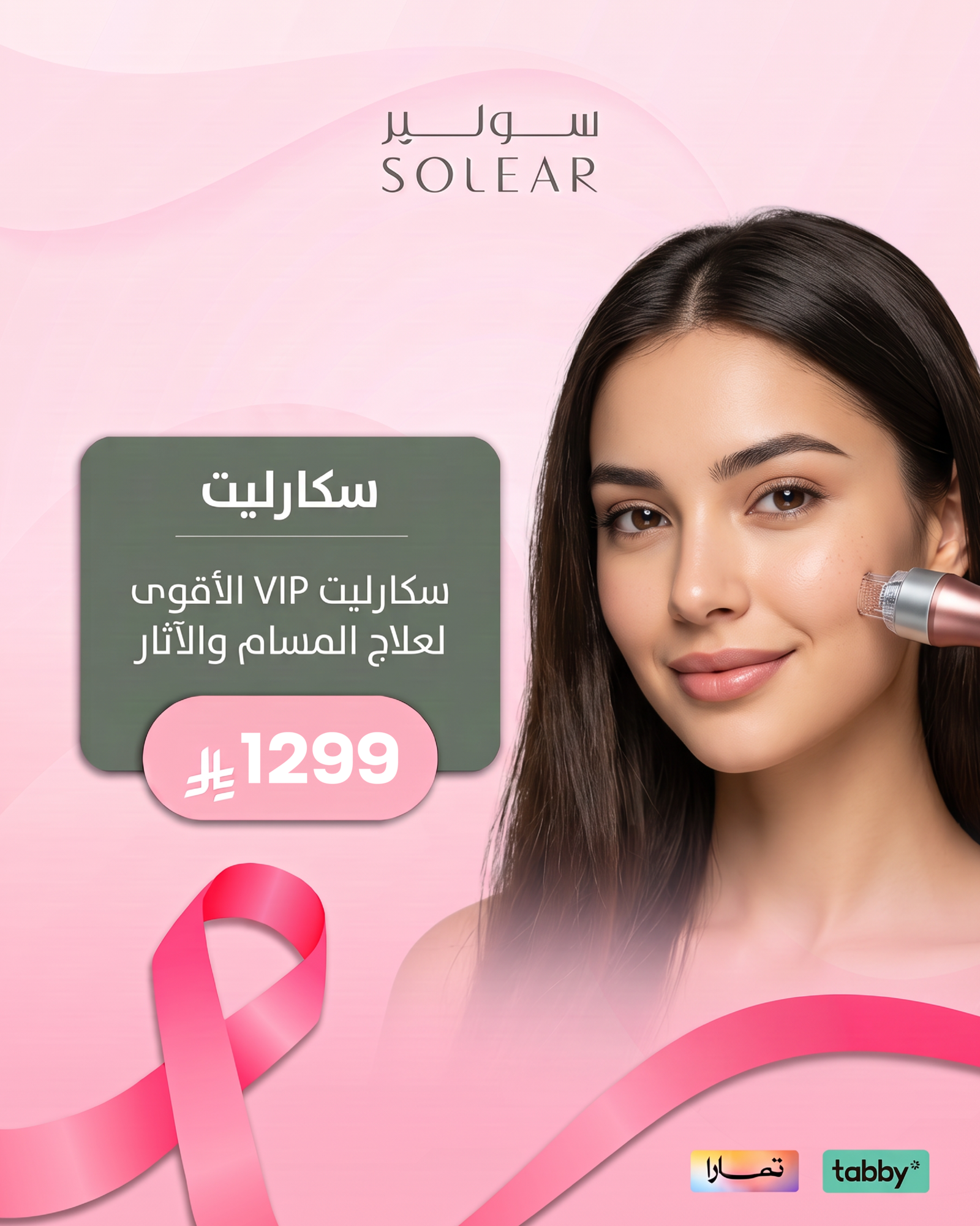 عروض الجلدية والتجميل - عرض 13 - عيادات سولير