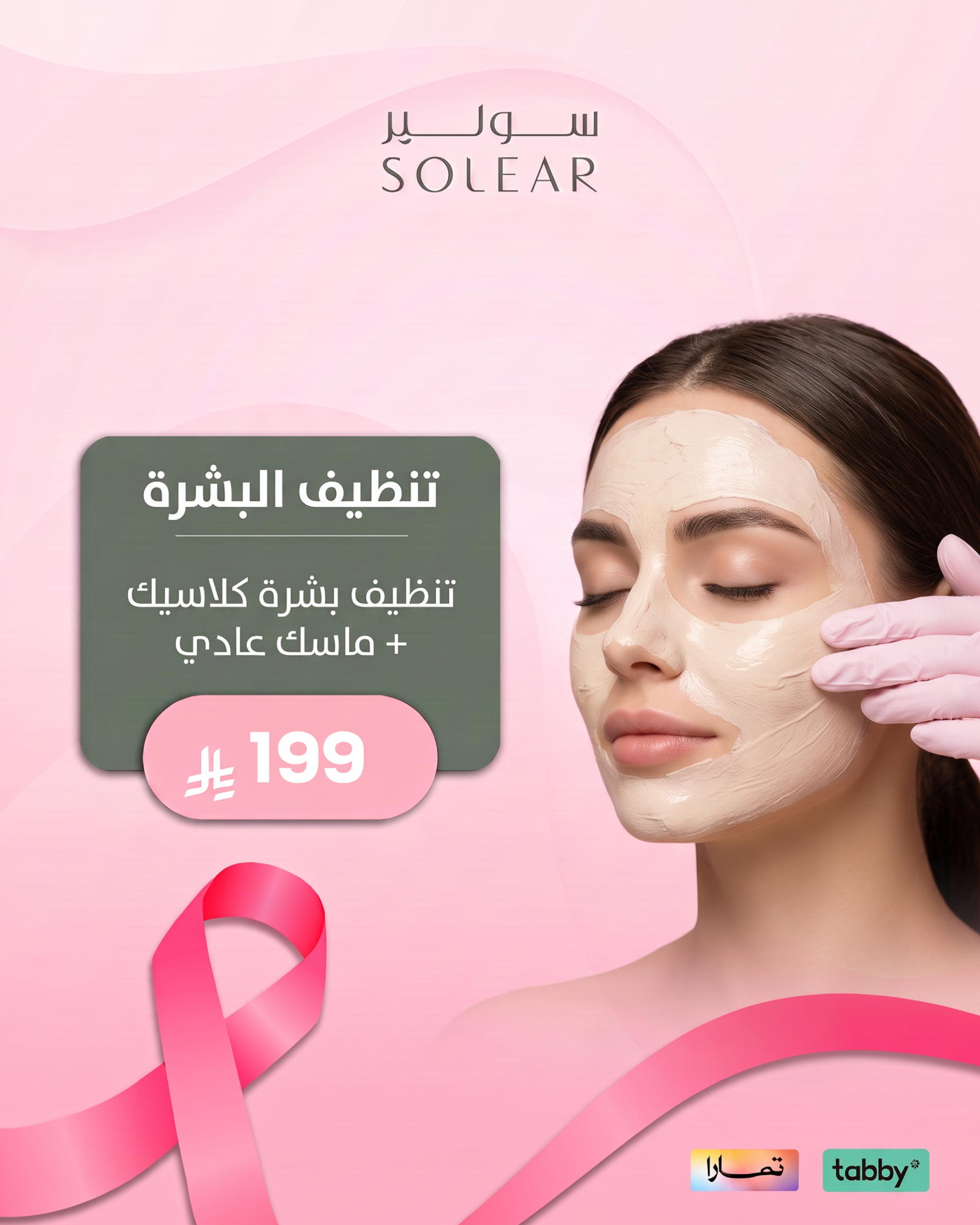 عروض الليزر والبشرة - عرض 12 - عيادات سولير
