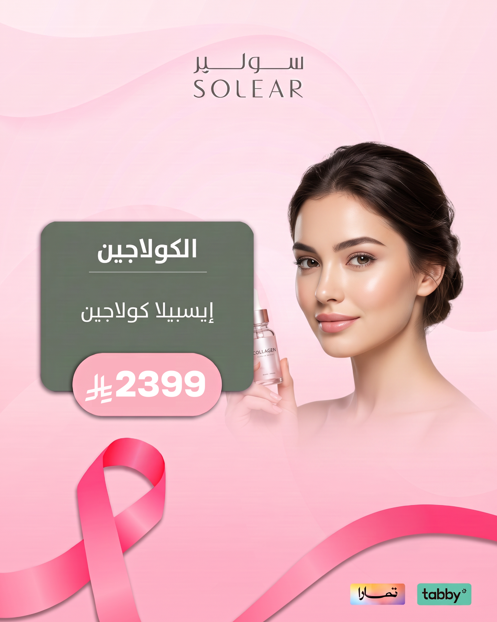 عروض الجلدية والتجميل - عرض 5 - عيادات سولير