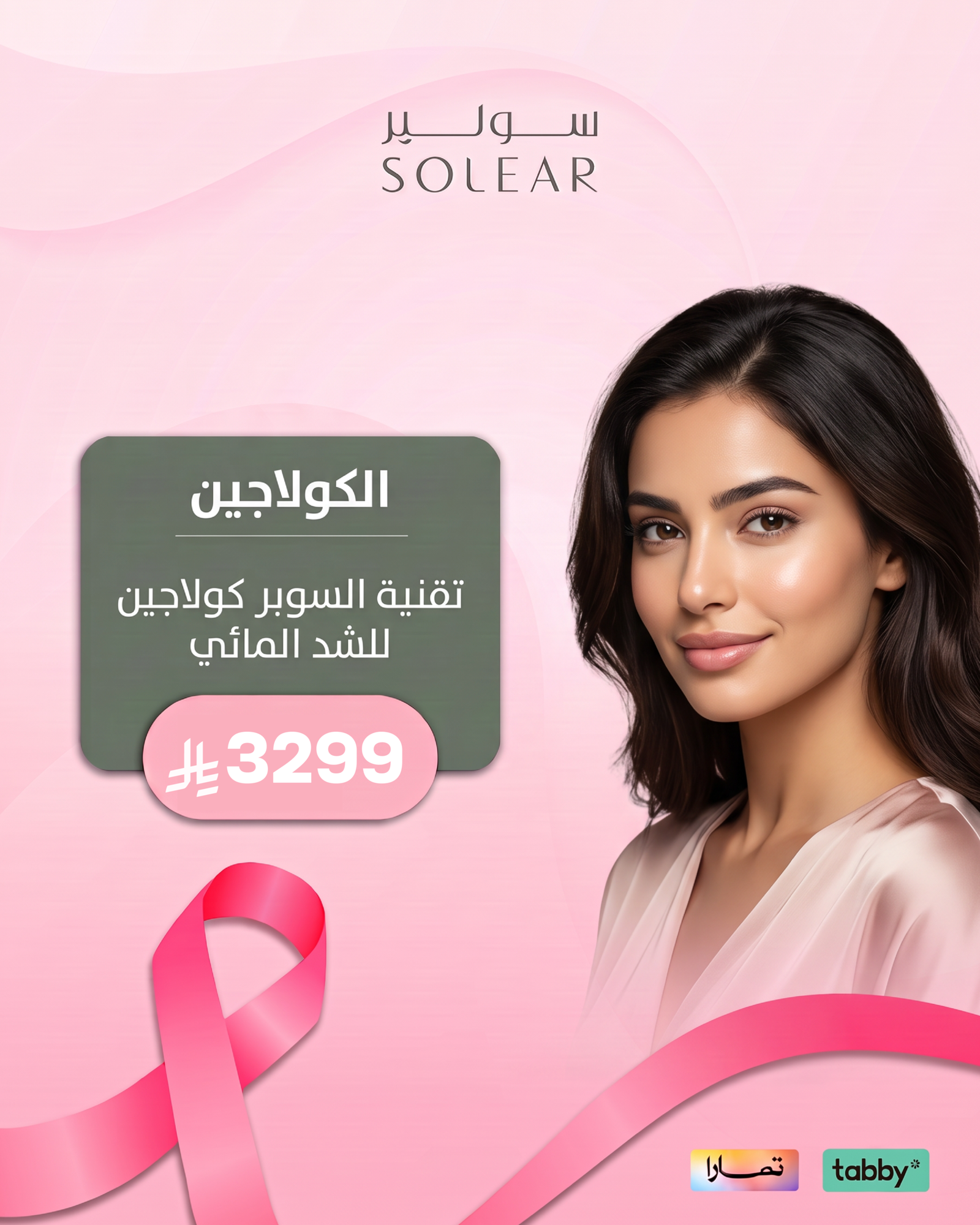 عروض الجلدية والتجميل - عرض 1 - عيادات سولير