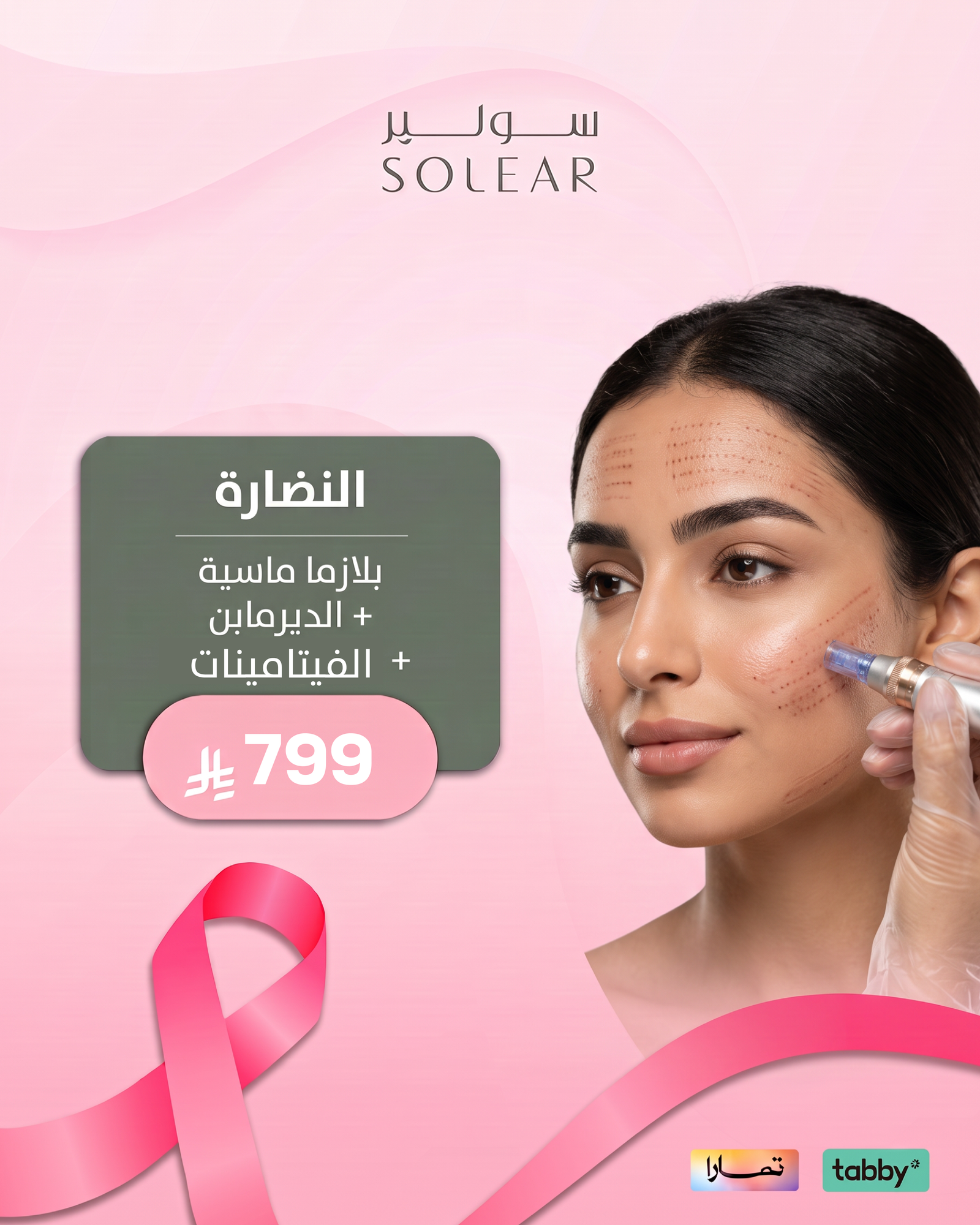 عروض الجلدية والتجميل - عرض 6 - عيادات سولير