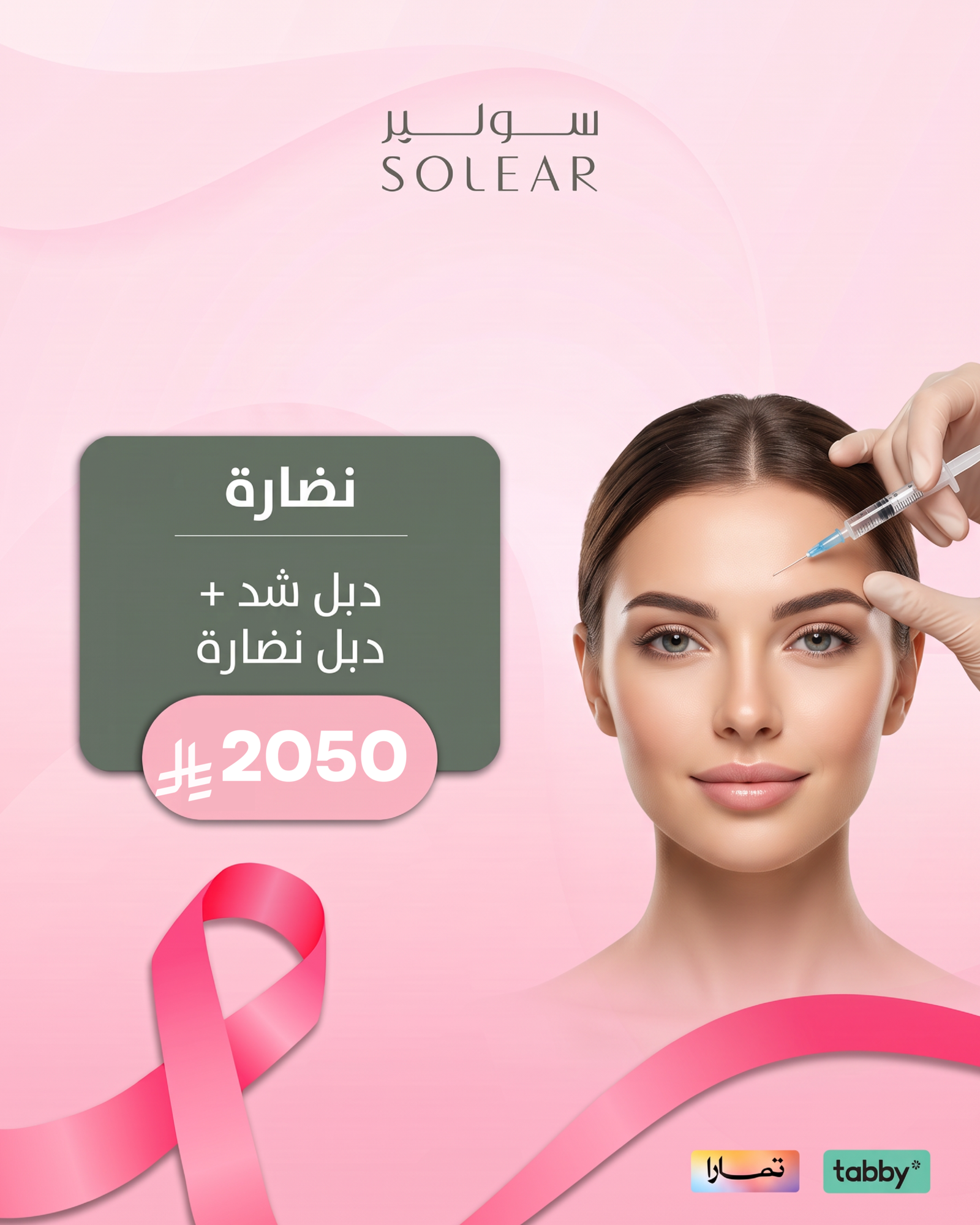 عروض الجلدية والتجميل - عرض 7 - عيادات سولير