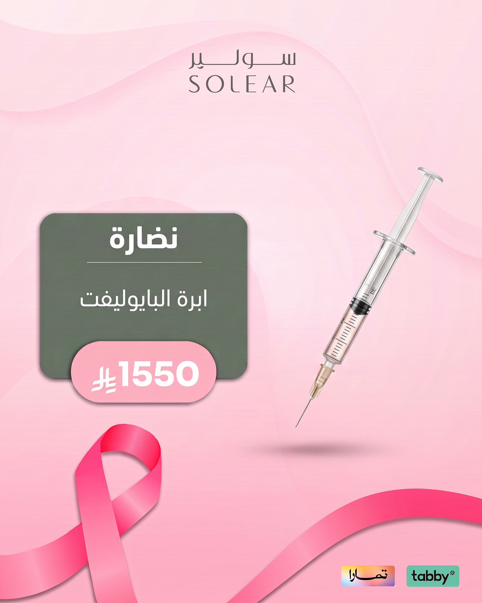 عروض الجلدية والتجميل - عرض 3 - عيادات سولير