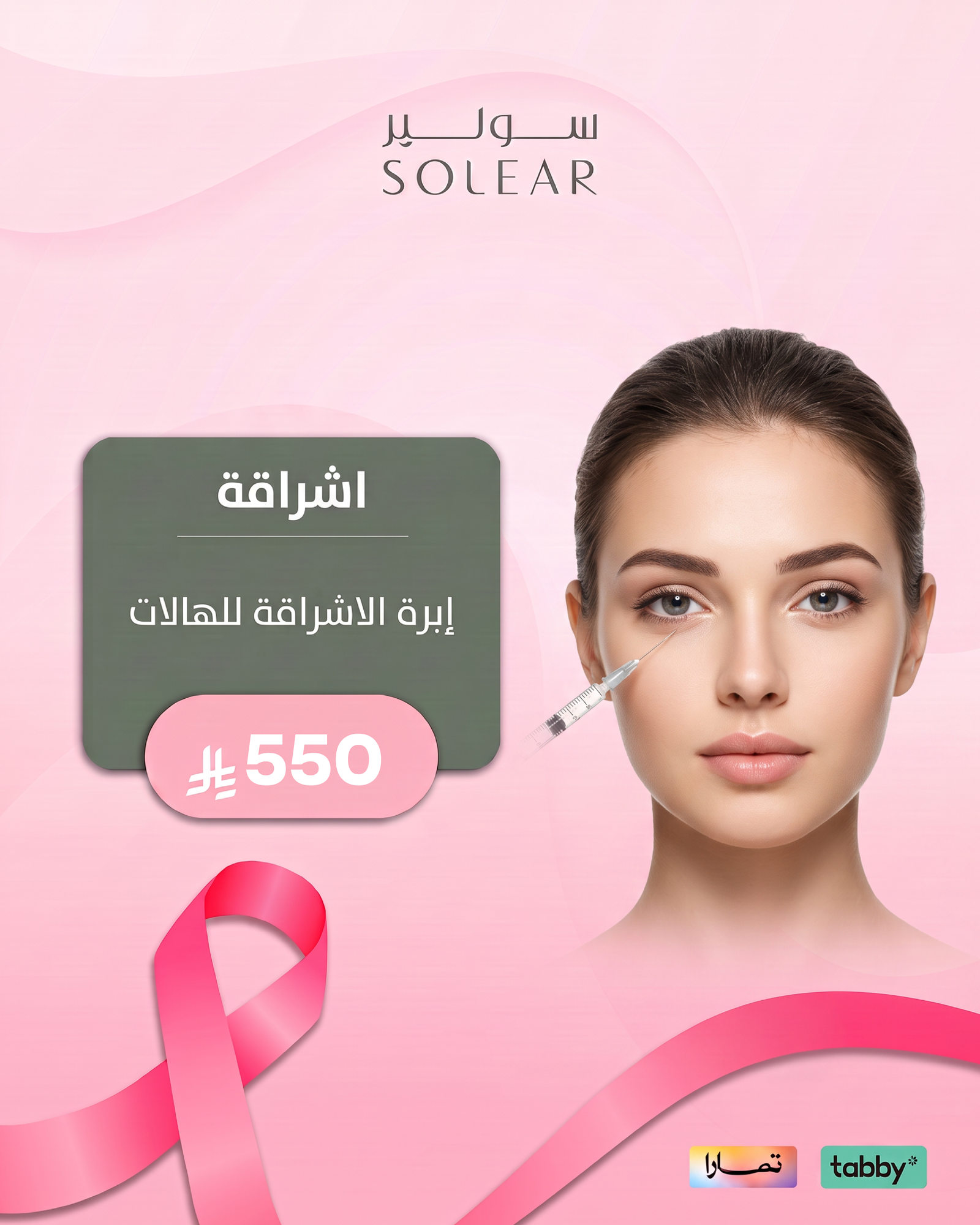 عروض الجلدية والتجميل - عرض 8 - عيادات سولير