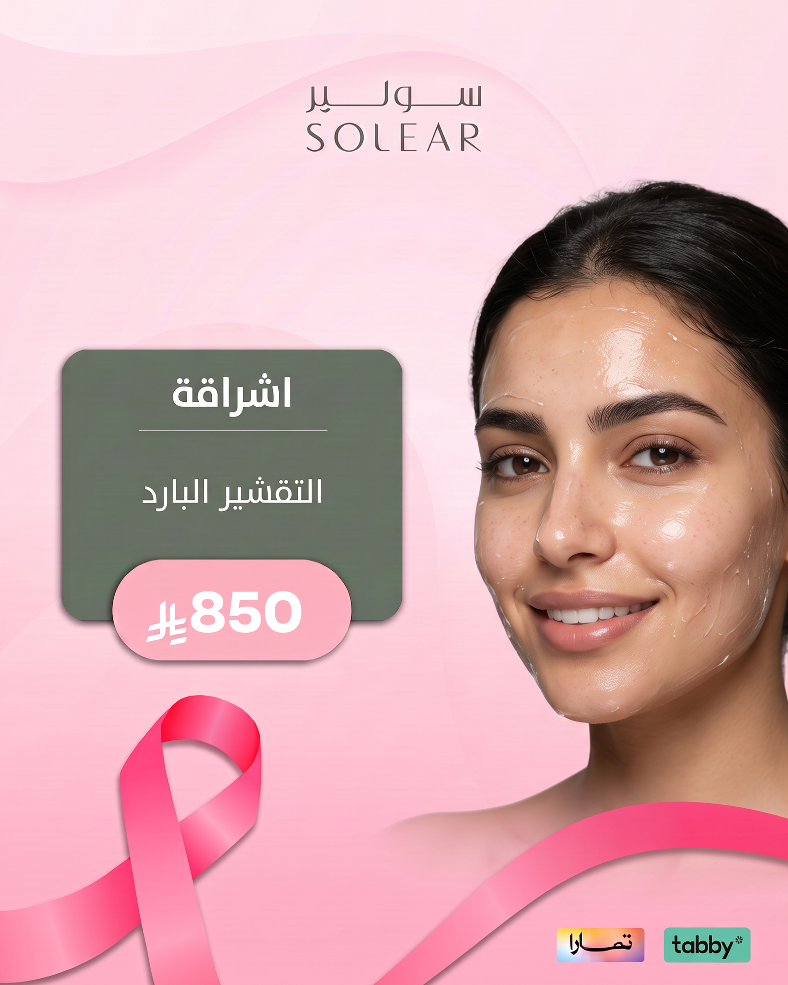 عروض الجلدية والتجميل - عرض 9 - عيادات سولير
