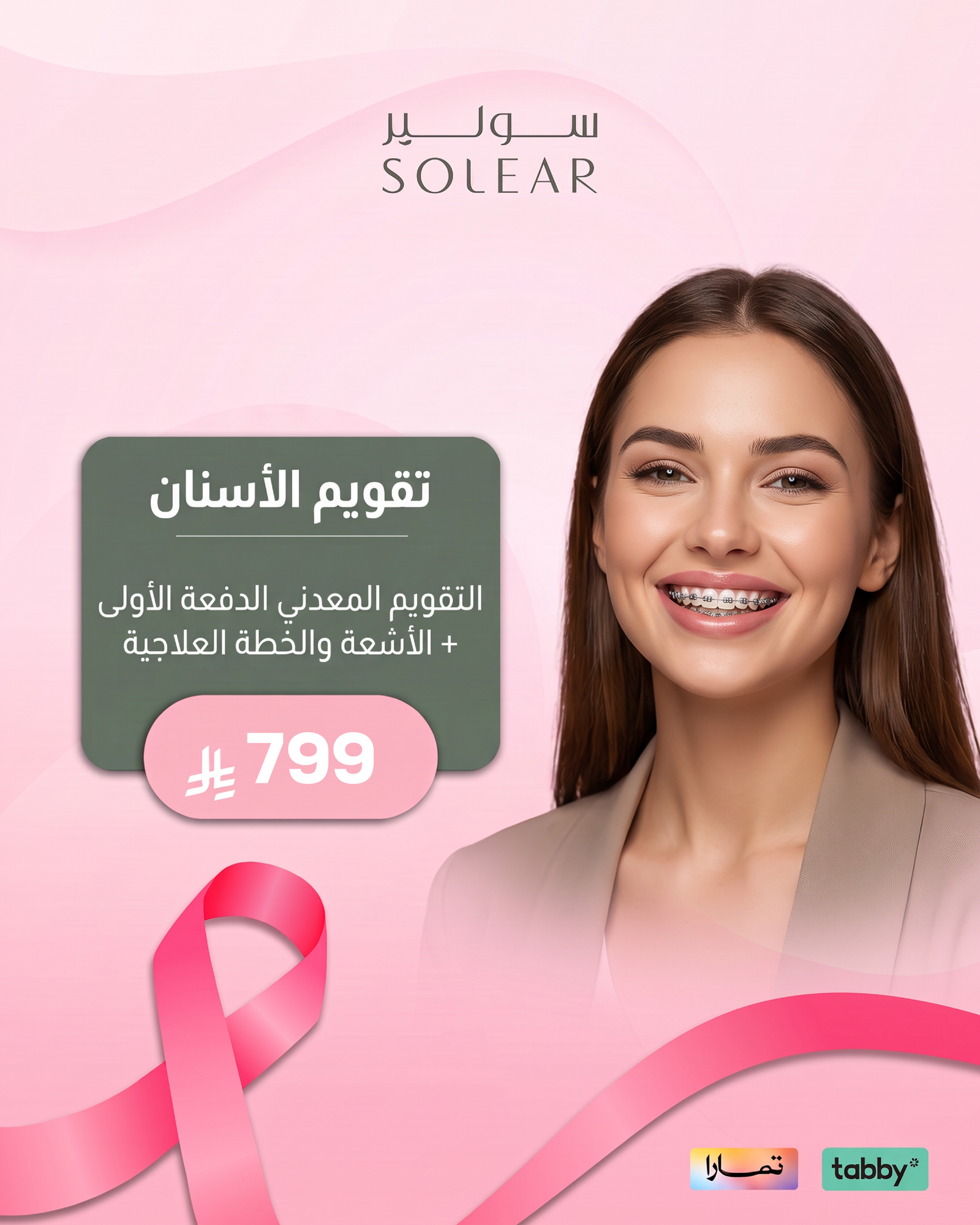 عروض الأسنان - عرض 1 - عيادات سولير