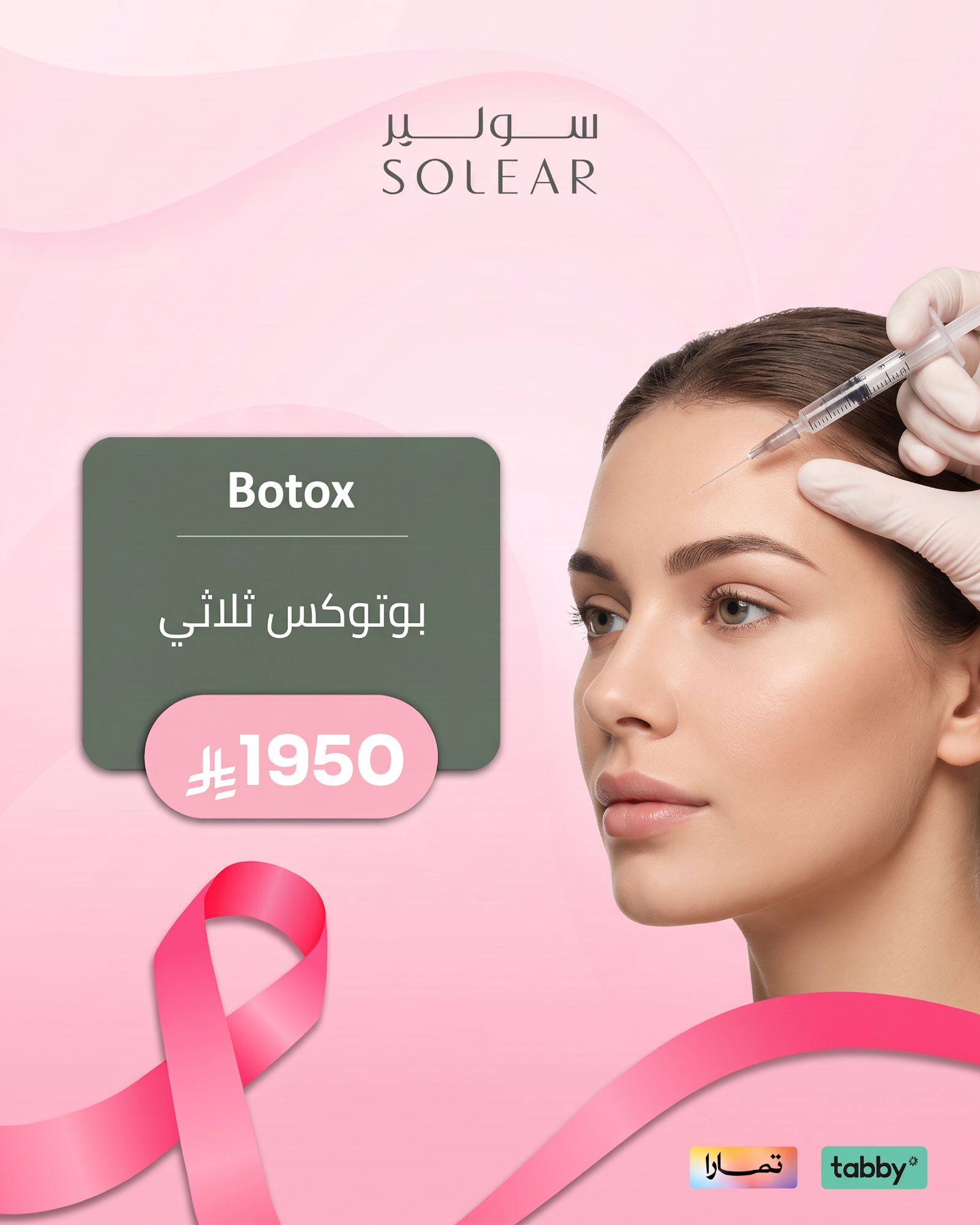 عروض الجلدية والتجميل - عرض 4 - عيادات سولير
