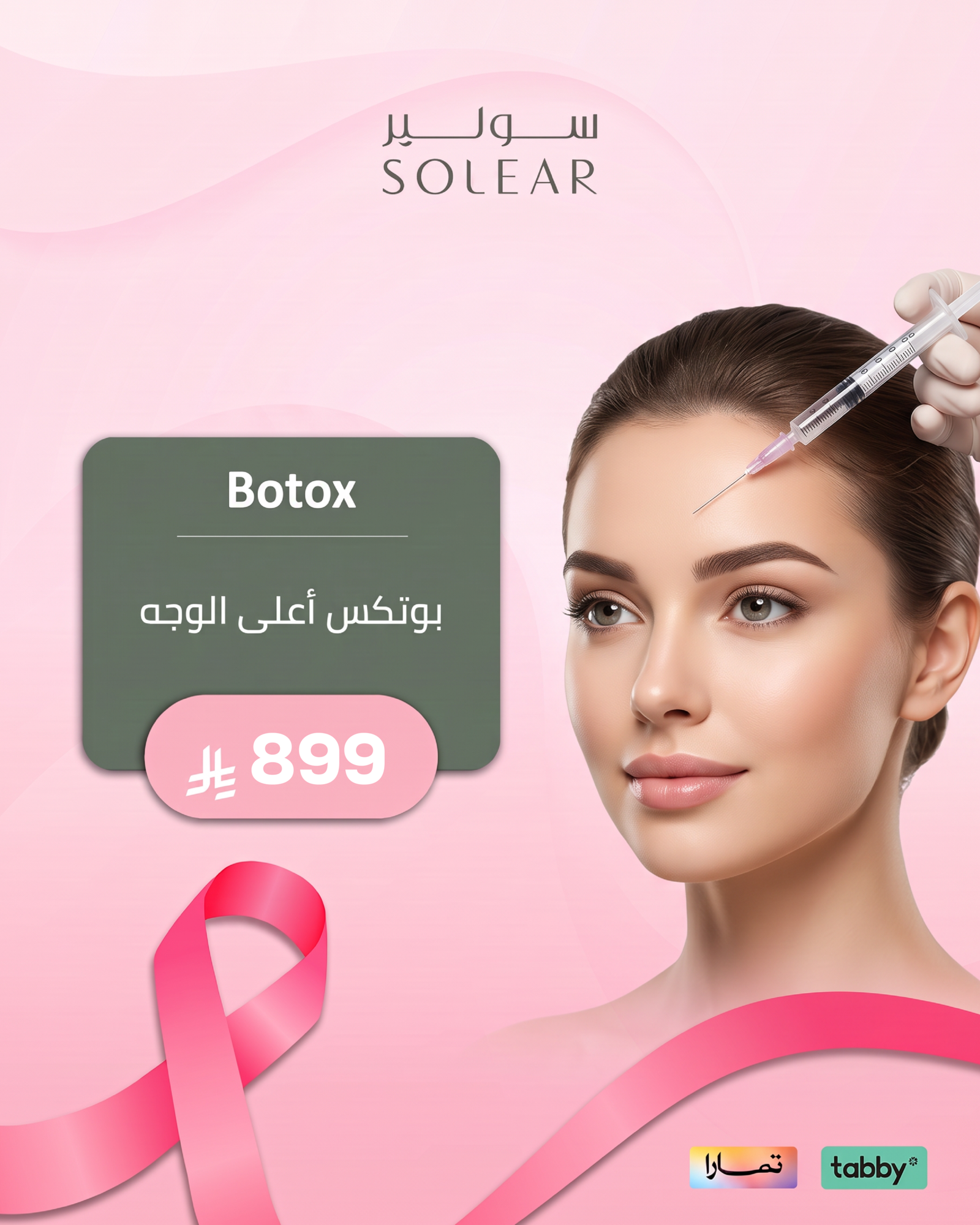 عروض الجلدية والتجميل - عرض 10 - عيادات سولير