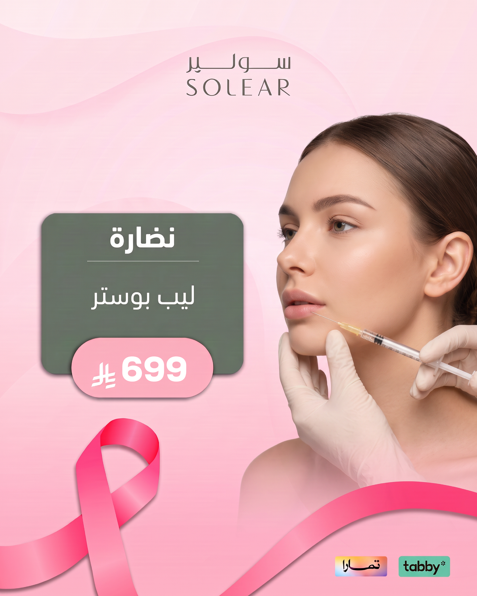 عروض الجلدية والتجميل - عرض 11 - عيادات سولير